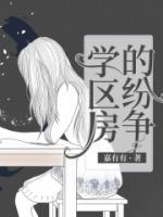 学区房纷争肖宇肖潇最新章节更新情况