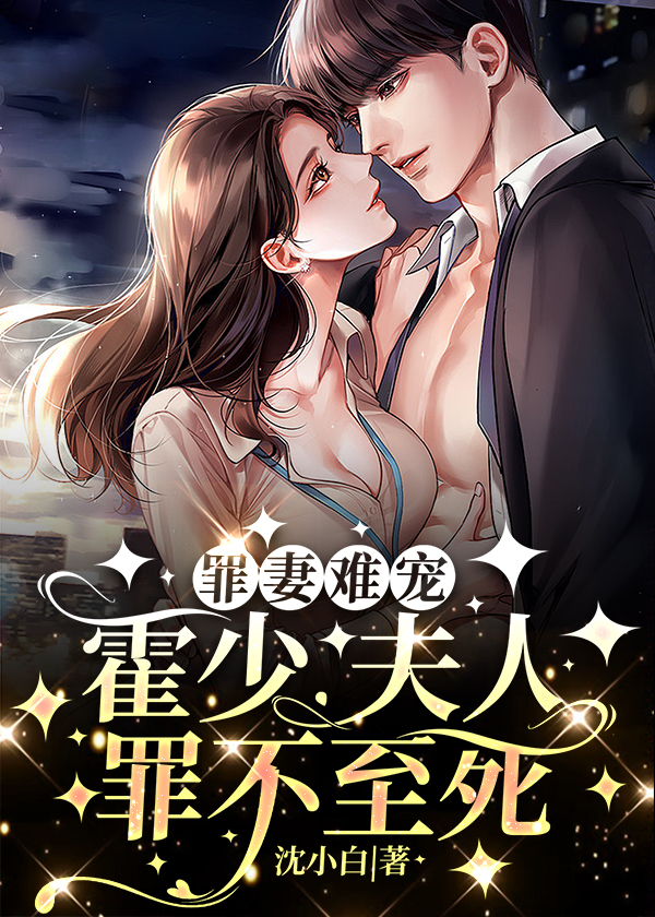 罪爱霍霆林婉
