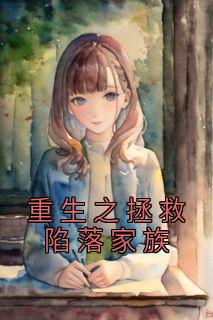 重生拯救陷落家族未有芳华