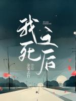 我死之后她开始爱我gl免费阅读