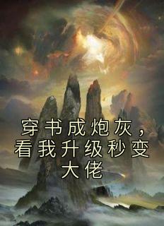 穿书成了炮灰的