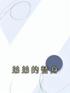 替身弟弟突然黑化