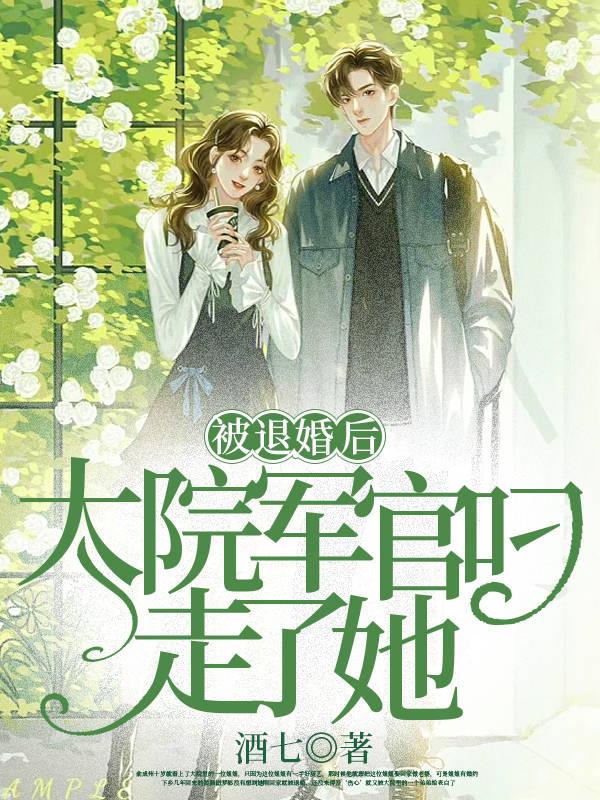 被退婚后大院军官叼走了她 酒七