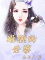 怎么对付难缠的公婆