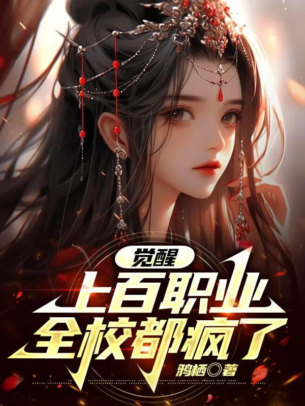 全校都疯了高老头能力