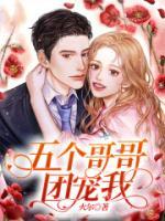 重生五个哥哥团宠我