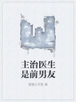 主治医生是我男朋友