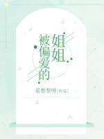 被大姐姐喜欢