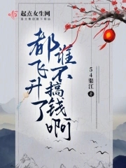 我都飞升了却让我轮回