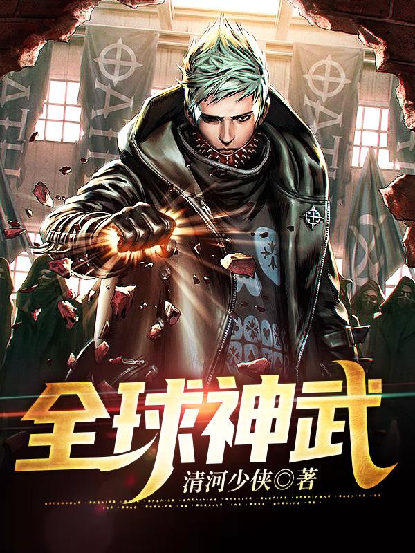 全球神武年代