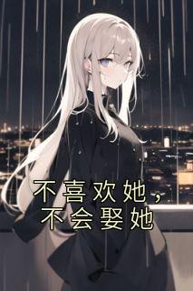 不喜欢她却和她结婚了