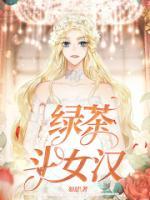 绿茶女的位