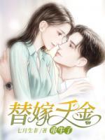 替身千金身价千亿