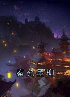秦允安全文免费阅读