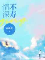情深不寿下一句