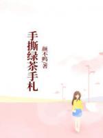 手撕绿茶啥意思