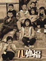 儿孙福代表数字几