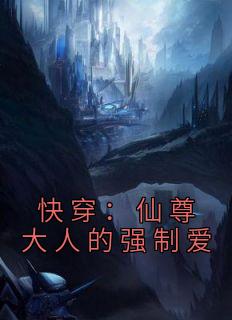 快穿仙尊