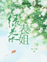 绿茶表姐吵架后道德绑架你和她和好