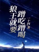 狼王有胆来咬我啊