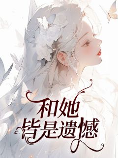 你是我的遗憾