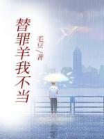 当了替罪羊被刑拘