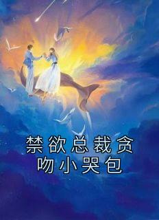 禁欲总裁贪吻小哭包作者薄荷草莓圈