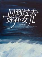 电影讲不断回到过去救女儿
