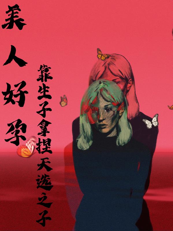 好孕鲜妻一胎生两宝免费阅读