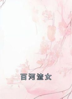 季白竹季宛是哪部