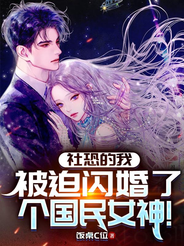 被迫闪婚了个国民女神 饭桌C位