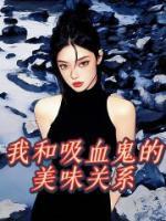 我与吸血鬼共进晚餐