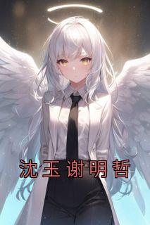 沈明玉 沈君玉