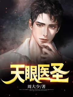 天眼医圣大结局