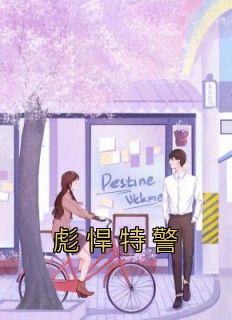 特警大战悍匪