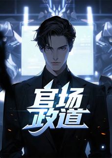 官场政道徐浪全文