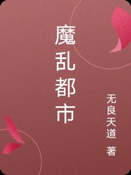 混乱的都市