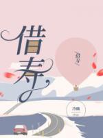 怎么打断老人借寿