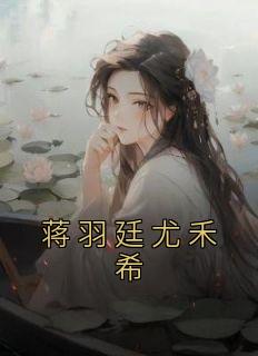 蒋羽熙真实年龄几岁