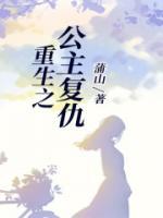 重生之公主复仇gl