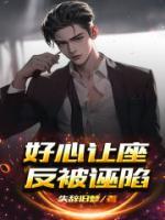 好心通知反被诬陷动漫