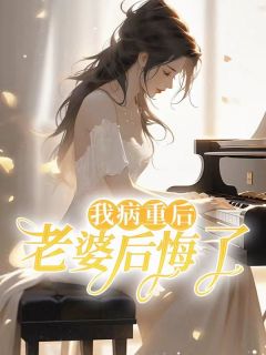 我病重后老婆后悔了后续完结