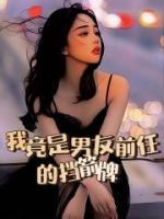 我的前男友是渣男