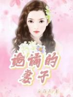 诡谲的妻子 血葫芦
