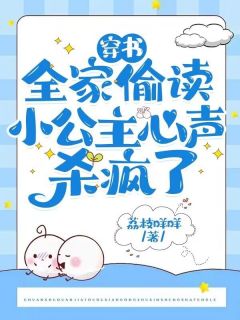 穿书全家偷读小公主心声杀疯了免费阅读