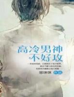 高冷男神不好攻 哆唻咪