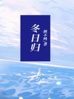 冬日归家春帐暖出处