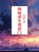重生之妹妹