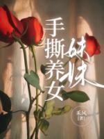 妹妹手撕心机女后续