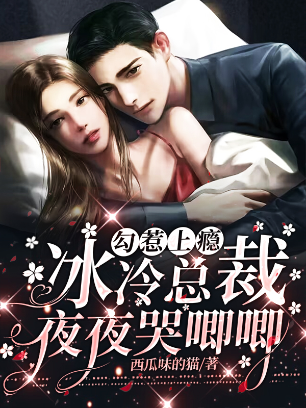 勾惹上瘾冰冷总裁夜夜哭唧唧 西瓜味的猫